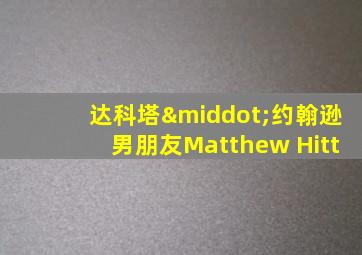 达科塔·约翰逊男朋友Matthew Hitt